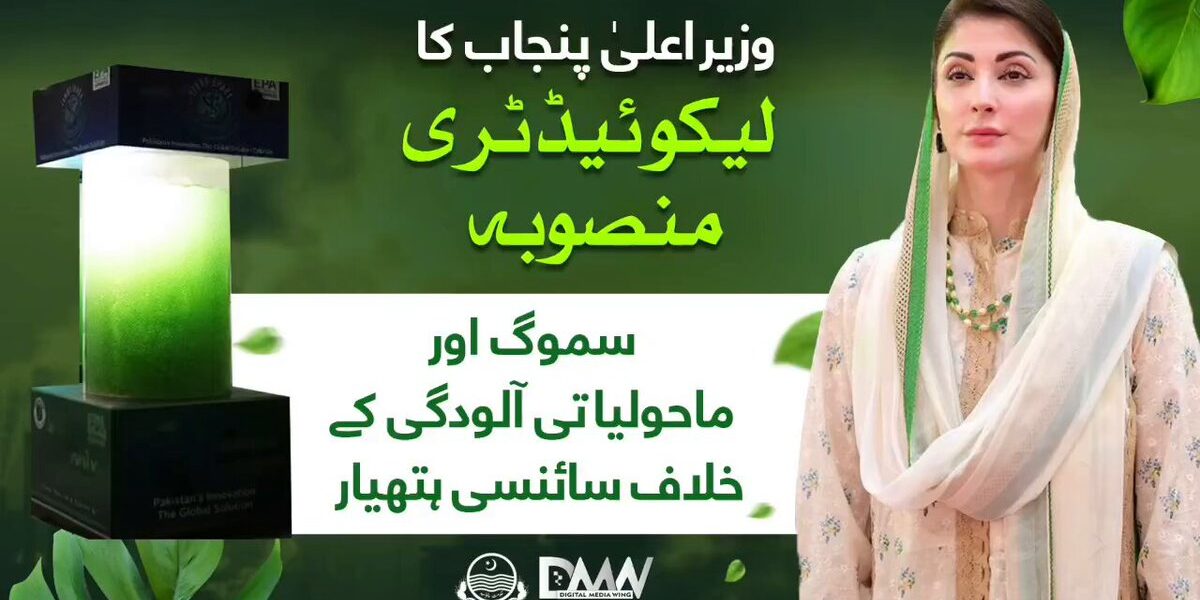 Government of Punjab Launches New Technology to Combat Air Pollution Government of Punjab Launches New Technology to Combat Air Pollution